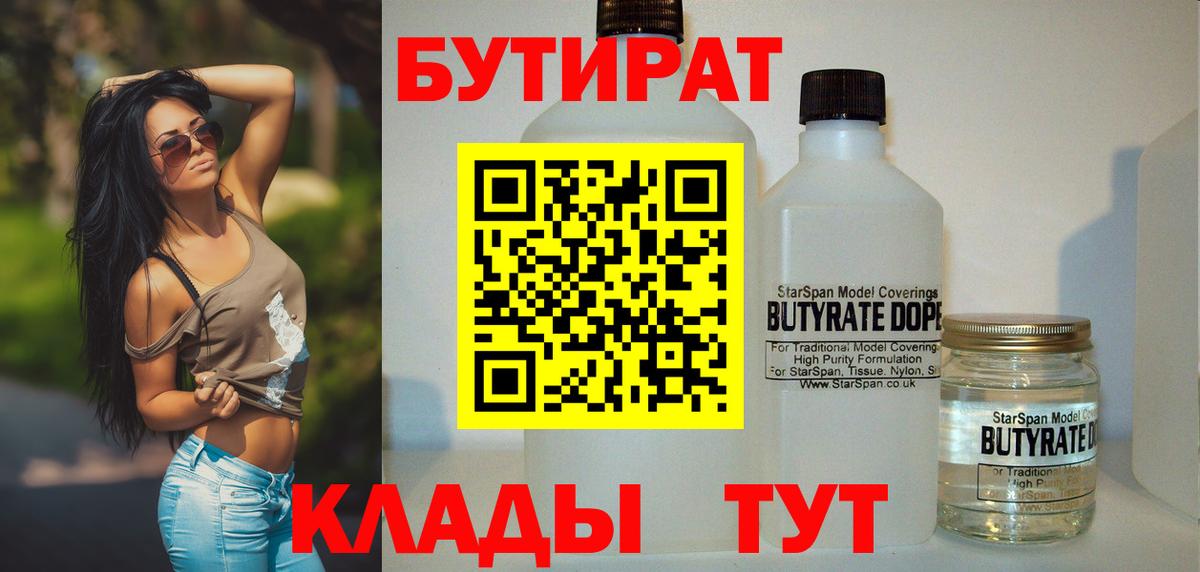 БУТИРАТ  БУТИРАТ бутандиол  Вход с VPN  Наро-Фоминск 